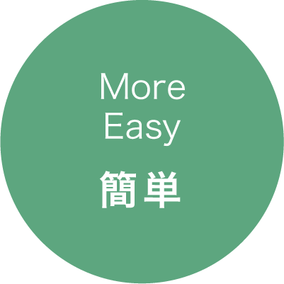 more easy 簡単