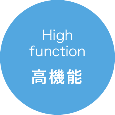 High function 高機能